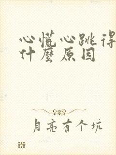 心慌心跳得快是什么原因封面