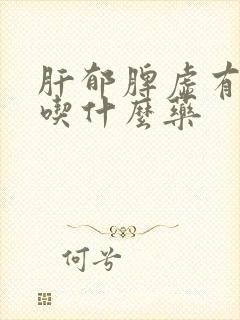 肝郁脾虚有湿气吃什么药