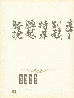 胳膊特别痒痒越挠越痒起了一层小疙瘩