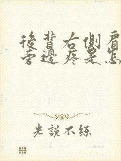 后背右侧肩胛骨旁边疼是怎么回事封面