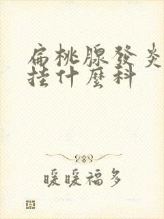 扁桃腺发炎挂号挂什么科封面