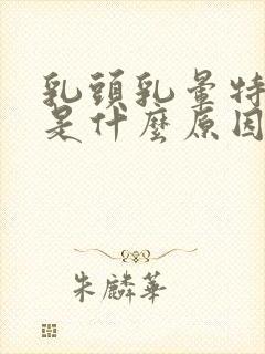 乳头乳晕特别痒是什么原因