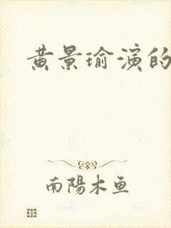 黄景瑜演的上瘾