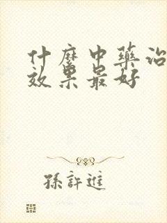 什么中药治咽炎效果最好