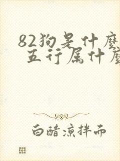 82狗是什么命 五行属什么