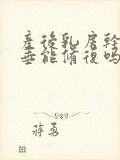 产后乳房干瘪下垂能修复吗