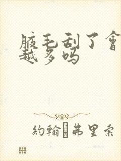 腋毛刮了会越长越多吗