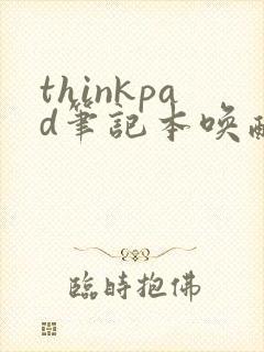 thinkpad笔记本唤醒黑屏