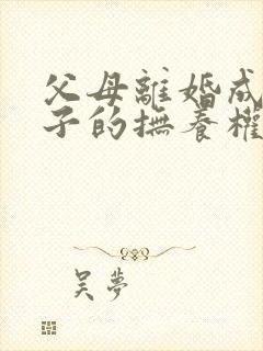 父母离婚成年孩子的抚养权怎么判定封面