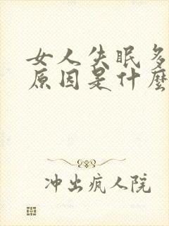 女人失眠多梦的原因是什么