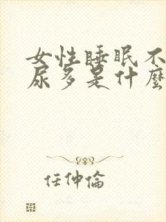 女性睡眠不好夜尿多是什么原因