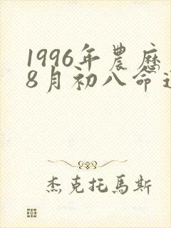 1996年农历8月初八命运封面
