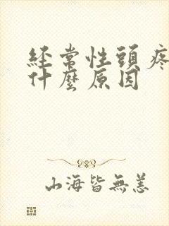 经常性头疼晕是什么原因