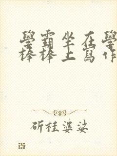 学霸坐在学渣的棒棒上写作业