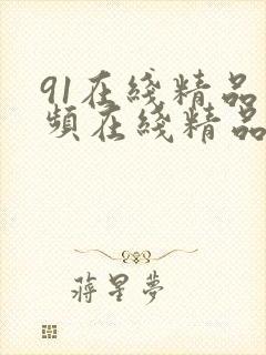 91在线精品视频在线精品