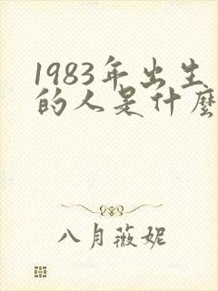 1983年出生的人是什么命的人封面