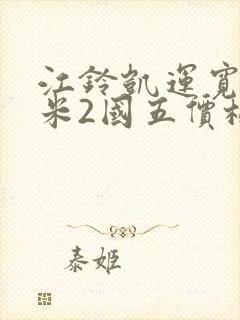 江铃凯运宽体4米2国五价格