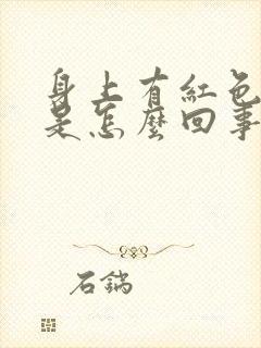 身上有红色疙瘩是怎么回事封面