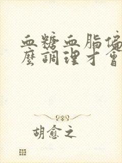 血糖血脂偏高怎么调理才会降下来