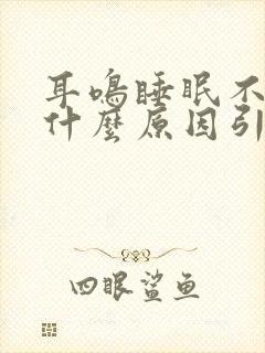 耳鸣睡眠不好是什么原因引起的