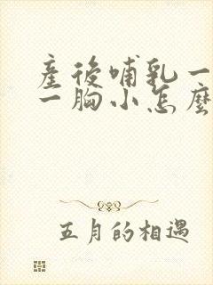 产后哺乳一胸大一胸小怎么办