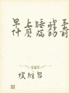 早上睡醒手麻是什么病的前兆