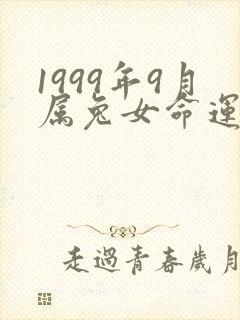 1999年9月属兔女命运怎么样