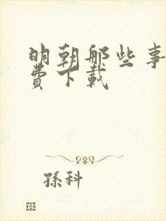 明朝那些事 免费下载