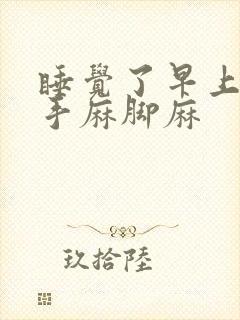 睡觉了早上起床手麻脚麻