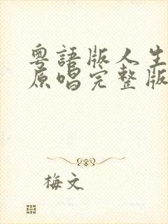 粤语版人生道场原唱完整版封面