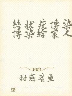 丝状疣传染吗会传染给家人吗封面