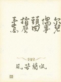 手指头偶尔麻木怎么回事儿封面