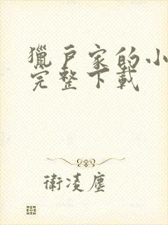 猎户家的小娘子完整下载