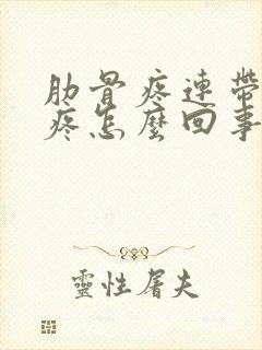 肋骨疼连带后背疼怎么回事封面