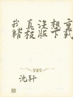 我真没想重生啊精校版下载封面