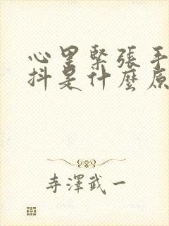 心里紧张手就发抖是什么原因封面