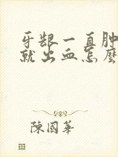 牙龈一直肿刷牙就出血怎么办封面