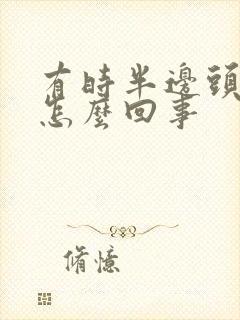 有时半边头疼是怎么回事