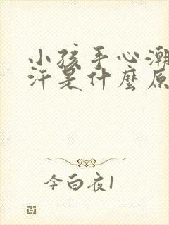 小孩手心潮湿起汗是什么原因封面