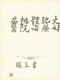 扁桃体肥大哪家医院治疗好