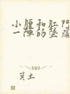 小腹和肛门一阵一阵的坠痛