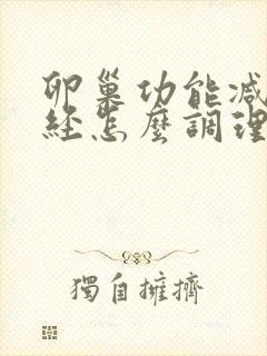 卵巢功能减退闭经怎么调理