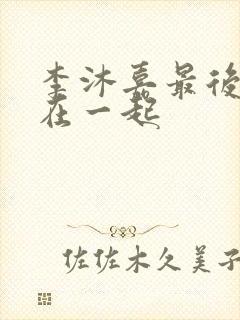 李沐嘉最后和谁在一起