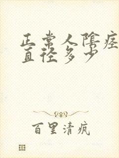 正常人阴痉勃起直径多少封面