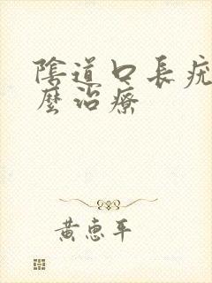 阴道口长疣体怎么治疗