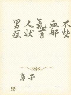 男人气血不足的症状有哪些表现