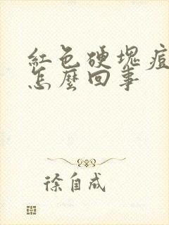 红色硬块痘痘是怎么回事