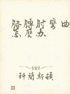 胳膊肘弯曲疼痛怎么办封面