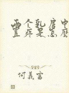 两个乳房中间位置疼是怎么回事儿