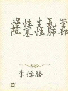 慢性支气管炎伴阻塞性肺部气肿